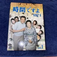 時間ですよ 1971 DVD BOX 1