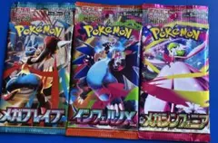 ポケモンカード3パックセット メガブレイブ　メガシンフォニア インフェルノX