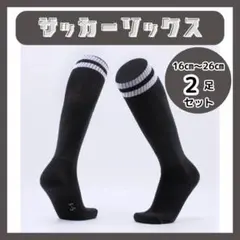 サッカーソックス 2足組セット ストッキング キッズ ジュニア 子供 練習 黒0のサムネイル