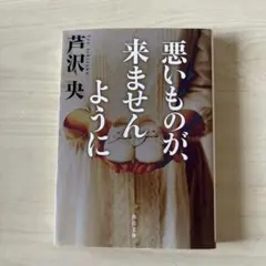 悪いものが、来ませんように
