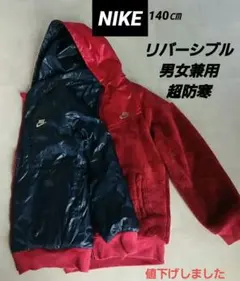 NIKE(140㎝)男女兼用リバーシブルジップアップ防寒アウター