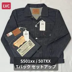 LVC 507XX 1953 Tバック S501XX W32L34 セット