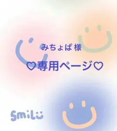 みちょぱ様 リクエスト 4点 まとめ商品