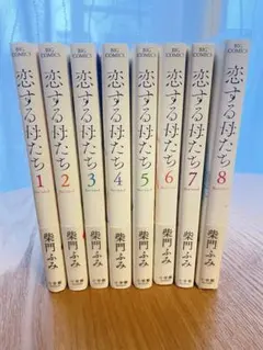 【中古】「非常に良い」恋する母たち コミック 全7巻セット 恋する母たち 全巻セット - メルカリ