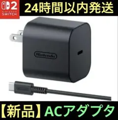 【新品】任天堂　Switch２　ニンテンドースイッチ２　ACアダプター【純正品】