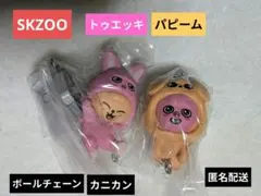 SKZOO つまんでつなげてますこっと　トゥエッキパピームセット