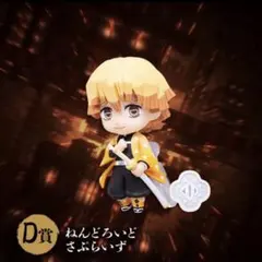 鬼滅の刃 アニプレックス オンラインくじ ねんどろいどさぷらいず【我妻善逸】