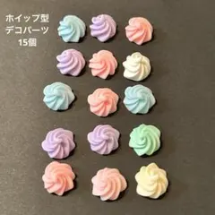 ホイップ型デコレーションパーツ 15個セット　デコパーツ　カラフル