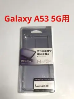 17521 GALAXY A53 5G用 ケース ハイブリッド