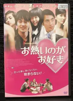 『お熱いのがお好き('08韓国)』キム・ミニ