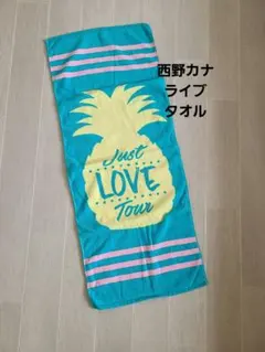 西野カナ 西野家限定 Just LOVE Tour ビッグタオル - メルカリ
