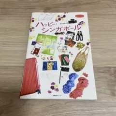ハッピー・シンガポール