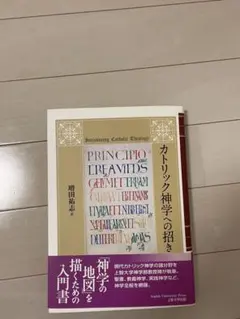 カトリック神学への招き 増田裕志著