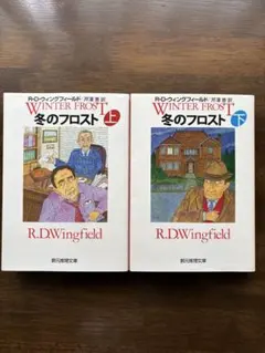 冬のフロスト 上下巻セット R.D.Wingfield