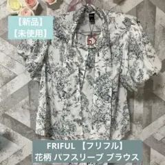 【新品未使用】FRIFUL 【フリフル】花柄 パフスリーブ ブラウス