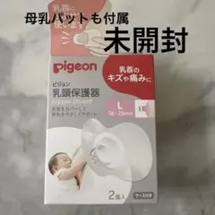 ピジョン乳頭保護機