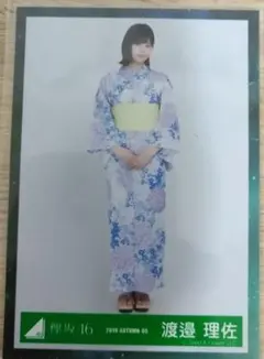 櫻坂46　欅坂46　生写真　渡邉理佐