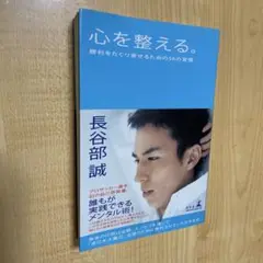 心を整える。勝利をたぐり寄せるための56の習慣