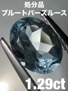 「処分品」ブルートパーズルース　1.29ct KS300-892