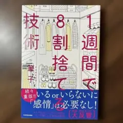 1週間で8割捨てる技術
