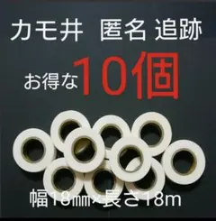 【好評】 マスキングテープ 白 10個セット カモ井 ホワイト マステ お得