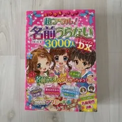 超アタル！ 名前うらない3000人 デラックス