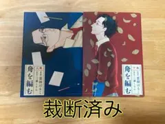 【裁断済み】舟を編む　上下巻