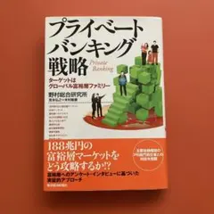 プライベートバンキング戦略 = Private Banking : ターゲット…