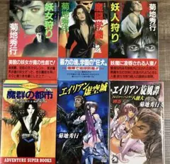 菊地秀行6冊セット 妖女狩り・魔闘学園など