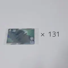 土井半助 ウエハース 131枚