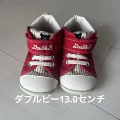 ダブルビー13.0センチ