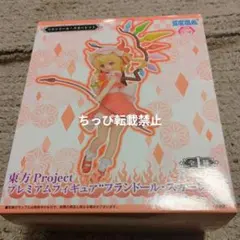 箱横テープ切れ東方Project プレミアムフィギュア フランドール