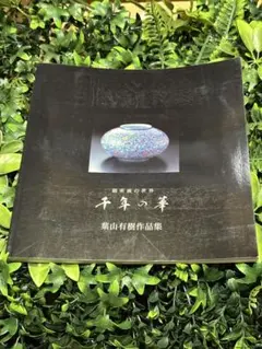 千年の華 葉山有樹展 作品集 - メルカリ