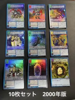 デジモン 10枚セット　インペリアルドラモンファイターモード他　2000年版