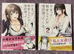 全巻初版　かまって新卒ちゃんが毎回誘ってくる　1巻〜4巻　全巻