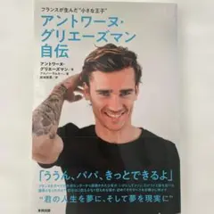 アントワーヌ・グリーズマン 自伝