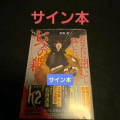 あなたに聞いて貰いたい七つの殺人 サイン本 信国遥