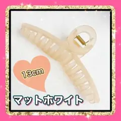 マットホワイト❤️バンスクリップ 大きめ 13cm ヘアクリップ まとめ髪