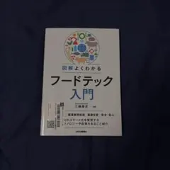 図解よくわかるフードテック入門 三輪泰史