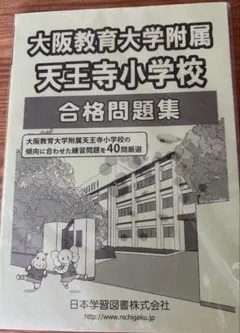 2026年最新】附属天王寺小学校の人気アイテム - メルカリ