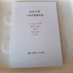 鴎友学園女子中学校 入試対策資料集 (6冊) 鴎友学園女子中学校 2026年度 入試対策資料集 中学受験｜Yahoo!フリマ