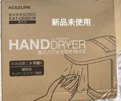 KOIZUMI ハンドドライヤー KAT-0551/W ホワイト - メルカリ