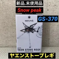2026年最新】 スノーピーク(snow peak) ヤエン ストーブ レギ GS-370の