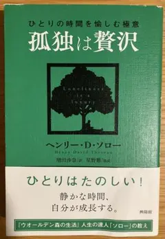 孤独は贅沢 ひとりの時間を愉しむ極意