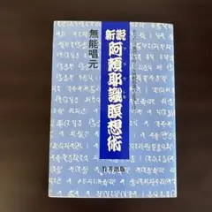 2025年最新】阿頼耶識の人気アイテム - メルカリ