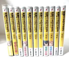 声優ラジオのウラオモテ 全巻 初版 セット - メルカリ