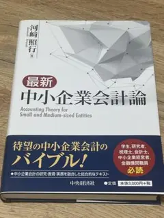 最新 中小企業会計論