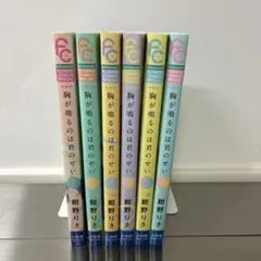 「新装版] 胸が鳴るのは君のせい 1巻〜6巻（全巻）