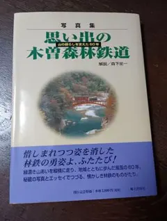 写真集】思い出の木曽森林鉄道 郷土出版社 1998年 趣味/歴史/資料/機関