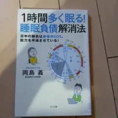 1時間多く眠る!睡眠負債解消法 日中の眠気は身体のSOS、能力を半減させている!